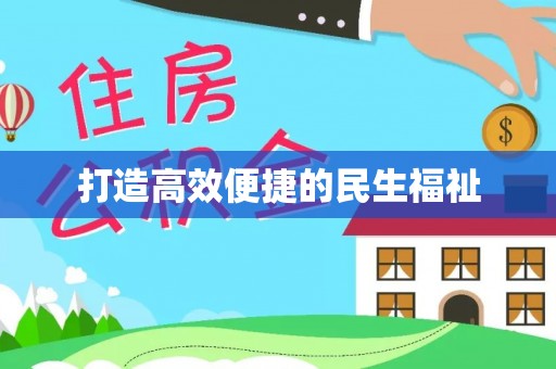 霍尔果斯打造高效便捷的民生福祉