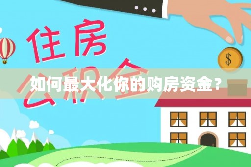 霍尔果斯如何最大化你的购房资金？