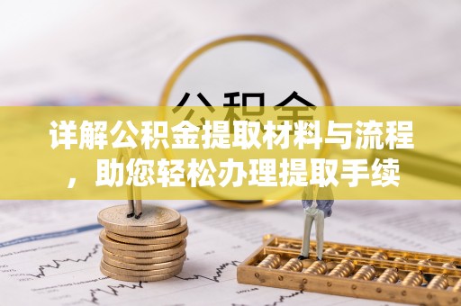 霍尔果斯详解公积金提取材料与流程，助您轻松办理提取手续