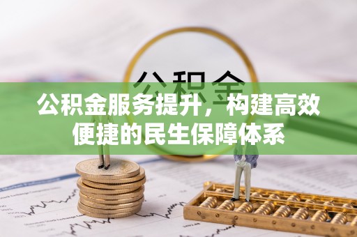 霍尔果斯公积金服务提升，构建高效便捷的民生保障体系