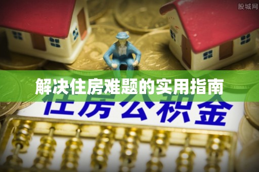 霍尔果斯解决住房难题的实用指南