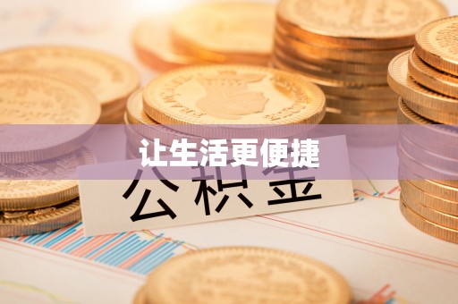 霍尔果斯让生活更便捷