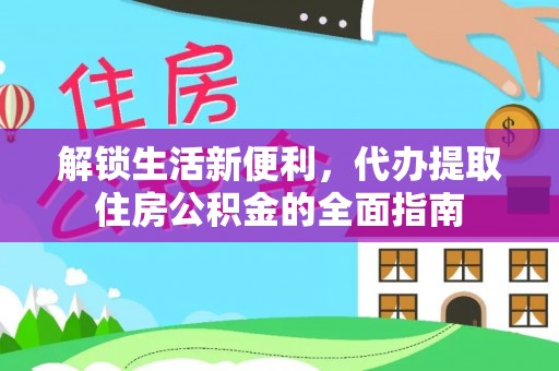 霍尔果斯解锁生活新便利，代办提取住房公积金的全面指南