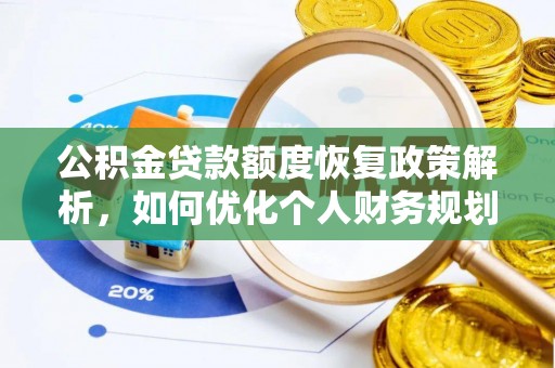 霍尔果斯公积金贷款额度恢复政策解析，如何优化个人财务规划