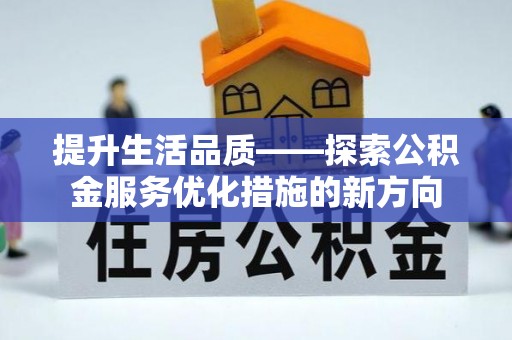 霍尔果斯提升生活品质——探索公积金服务优化措施的新方向
