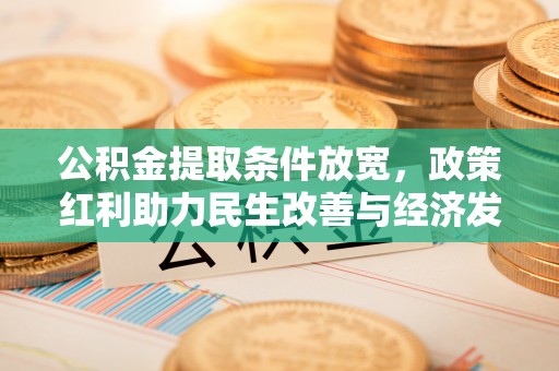霍尔果斯公积金提取条件放宽，政策红利助力民生改善与经济发展