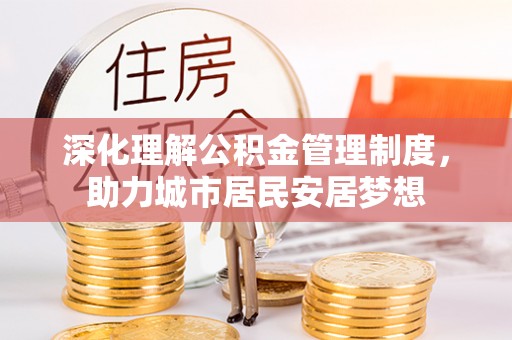 霍尔果斯深化理解公积金管理制度，助力城市居民安居梦想