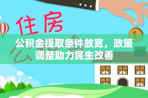 霍尔果斯公积金提取条件放宽，政策调整助力民生改善