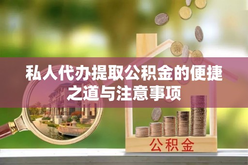 霍尔果斯私人代办提取公积金的便捷之道与注意事项