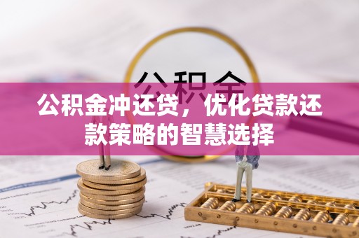 霍尔果斯公积金冲还贷，优化贷款还款策略的智慧选择