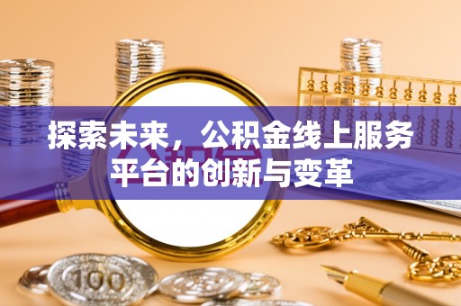 霍尔果斯探索未来，公积金线上服务平台的创新与变革