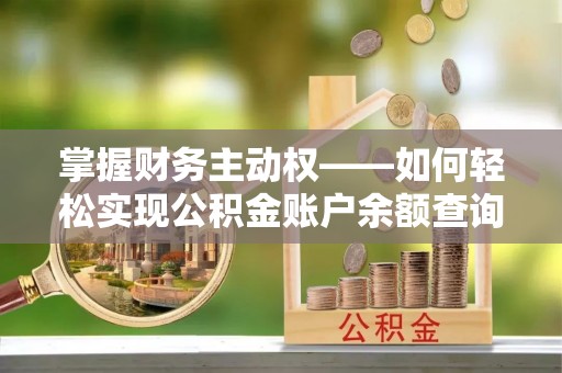 霍尔果斯掌握财务主动权——如何轻松实现公积金账户余额查询
