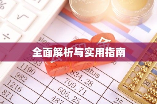 霍尔果斯全面解析与实用指南