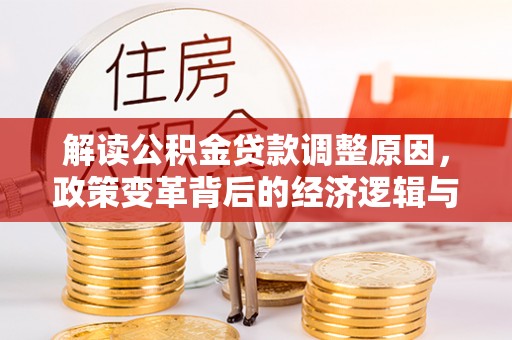 霍尔果斯解读公积金贷款调整原因，政策变革背后的经济逻辑与民生影响